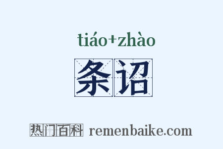 条诏是什么意思的图片